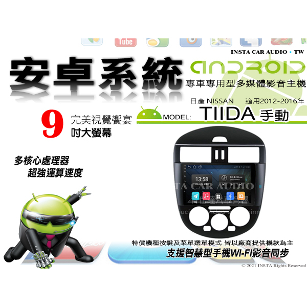 音仕達汽車音響 日產 TIIDA 手動 12-16年 9吋安卓機 四核心 八核心 WIFI 鏡像顯示 IPS