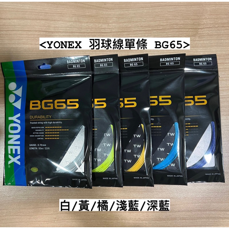 Yonex 羽球線單條 BG65