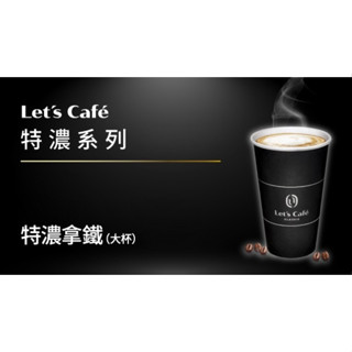 全家便利商店 - 大特濃經典拿鐵咖啡﹝冰 / 熱﹞