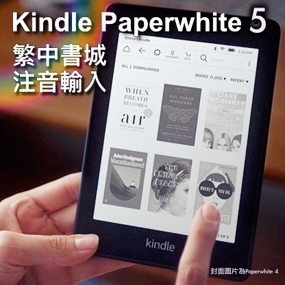 快速出貨 Kindle Paperwhite 5代 容量 8/16/32GB 電子書 閱讀器 Amazon 亞馬遜