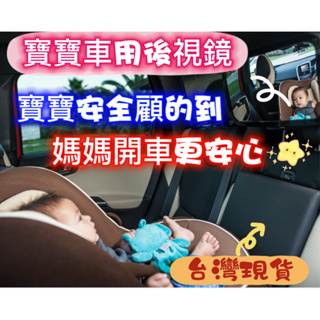 台灣現貨 寶寶車內鏡後視鏡 加大尺寸 360°旋轉 寶寶後照鏡 汽車嬰兒後視鏡 寶寶後視鏡 安全座椅後視鏡
