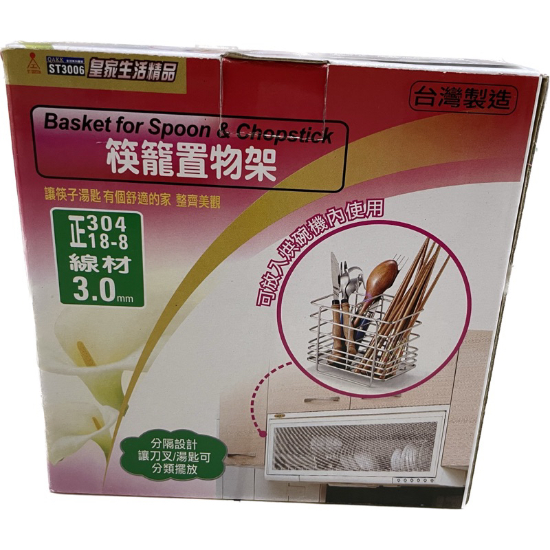皇家 不鏽鋼筷籠置物架 ST3006 台灣製造 304 不鏽鋼 可分類擺放 微波 收納架 筷筒 筷子籃 筷盒 白鐵