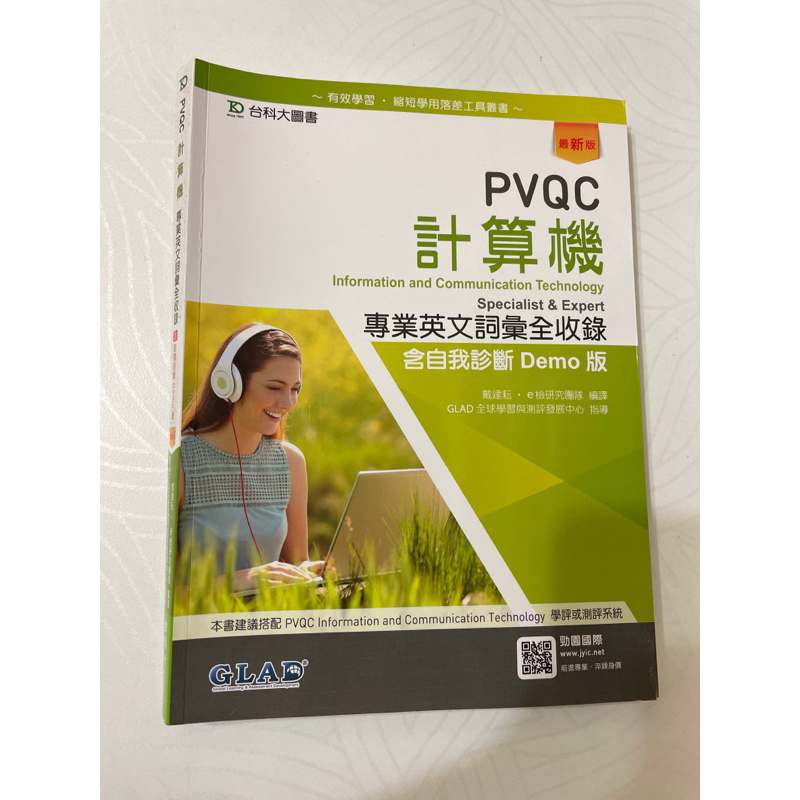 PVQC計算機 專業英文詞彙全收錄 含自我診斷Demo版 台科大圖書