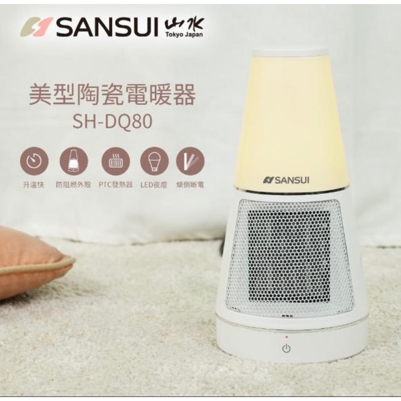 【SANSUI 山水】夜燈美型PTC陶瓷電暖器(SH-DQ80)