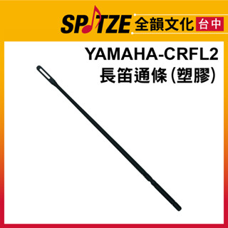 🎷全韻文化🎺 YAMAHA CRFL2 長笛通條棒 (塑膠製)