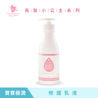 長髮公主的秘密【長髮小公主系列】-寶寶極潤修護乳液300ml