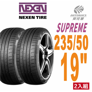 【NEXEN 尼克森】SUPREME 低噪/超耐磨性輪胎 235/50/19