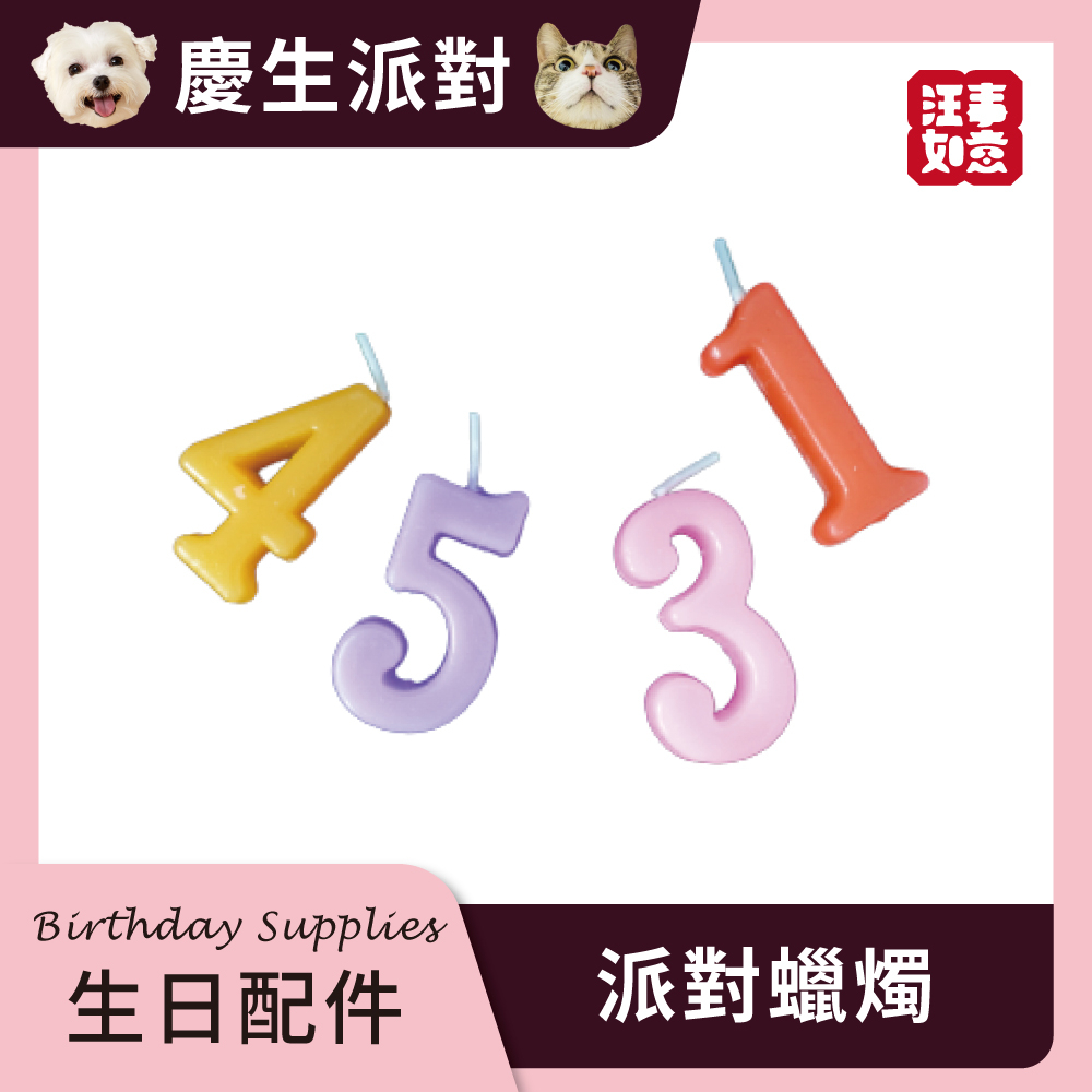 【汪事如意】 派對蠟燭｜蛋糕配件