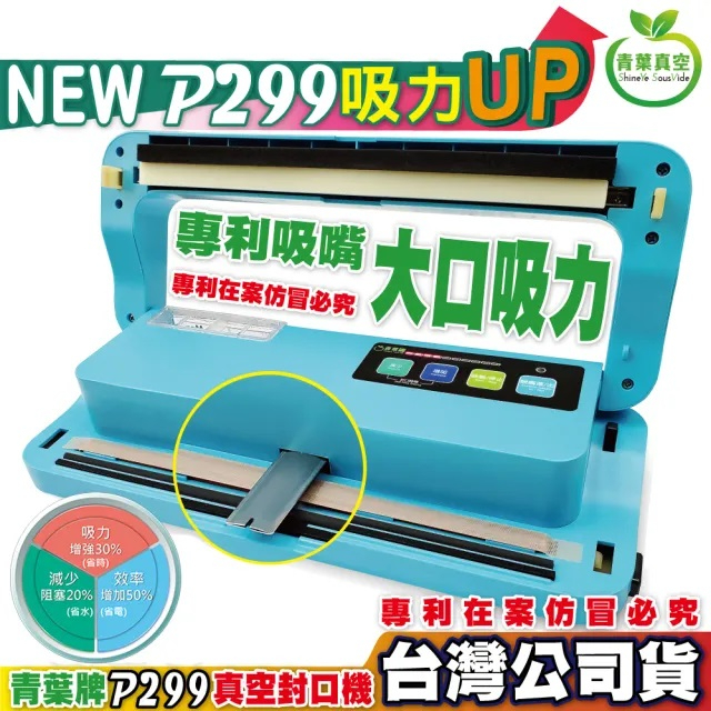 ✅台灣公司貨✅P299 青葉牌真空機 封口機 真空封口機P299 家用真空機 舒肥 湯水