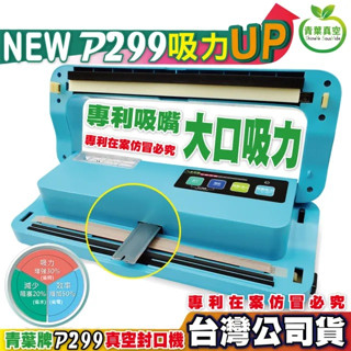 ✅臺灣公司貨✅P299 青葉牌真空機 封口機 真空封口機P299 家用真空機 舒肥 湯水