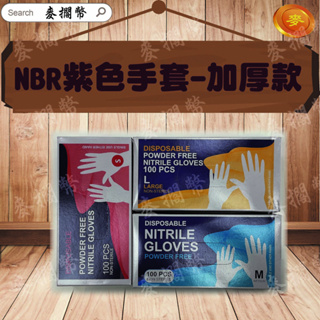 NBR手套 紫色NBR手套 加厚款 耐油手套 拋棄式手套 無粉