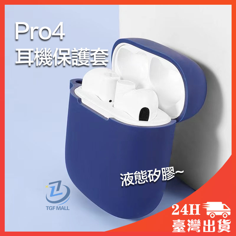 無線藍牙耳機耳機保護套 適用Pro4 四代迷你Pro4藍牙耳機保護套 Pro4保護殼 耳機保護套 液態矽膠 矽膠套