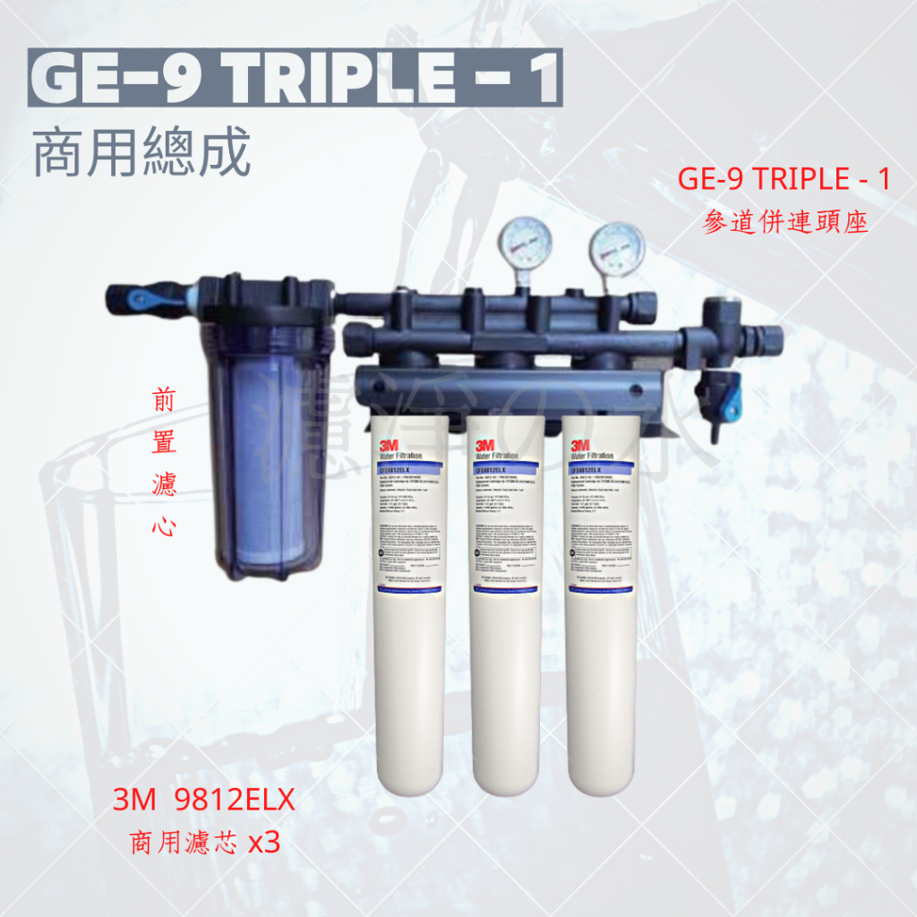 GE-9 TRIPLE - 1商用淨水器總成  （3M 9812ELX 商用抑菌濾芯*3）濾心可換