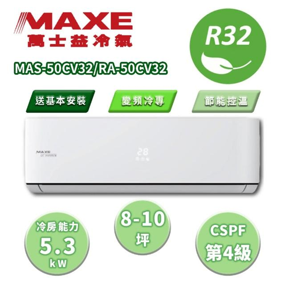 【MAXE 萬士益】區域限定 CV系列 8-10坪 變頻冷專分離式冷氣 MAS-50CV32/RA-50CV32
