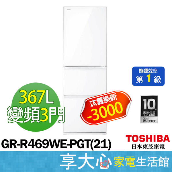 TOSHIBA 東芝 367L 三門 變頻 電冰箱 GR-RB469WE-PGT(21) 鏡面白 一級節能 含基本安裝