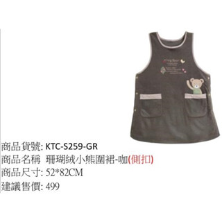 珊瑚絨小熊圍裙咖啡色側扣52X82CM【玫瑰物語-生活藝術專賣店】