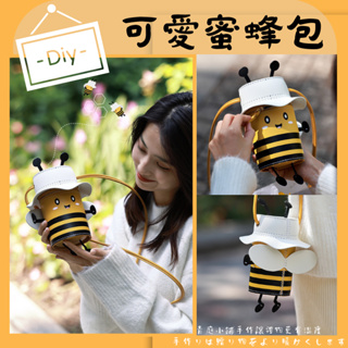 台灣現貨 DIY 包包 DIY蜜蜂包 小蜜蜂包 水桶包 手工藝diy材料包 diy包包材料包 手工包包 DIY包包