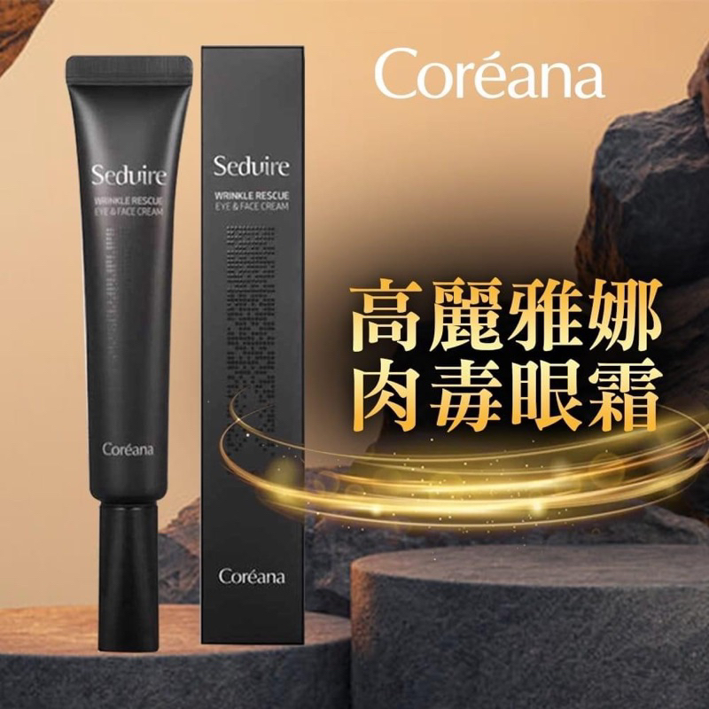 正韓現貨【韓國 COREANA 肉毒精華眼霜 30ml】