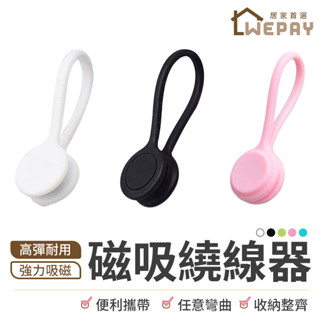 【Wepay首選】磁吸捲線器 捲線器 磁吸整線器 集線器 繞線器 綁線繩 收線器 固線器 磁吸集線器 束線帶 理線器