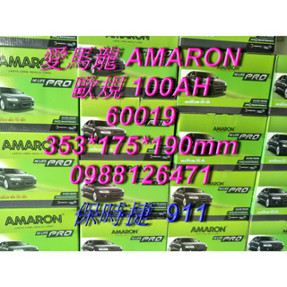AMARON 愛馬龍 60019 歐規電池 汽車電池 汽車電瓶 12V 100AH 911 保時捷 G14 60044
