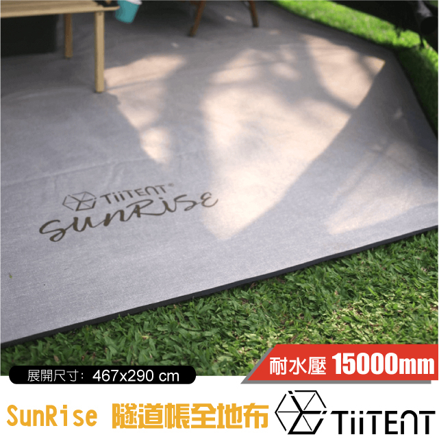 【TiiTENT】台灣製造 隧道帳_專用全地布 SunRise(467cmx290cm)_TSR-F3S