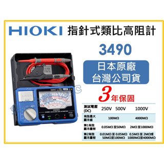 【天隆五金】(附發票)日本製 hioki 3490 三段式 指標型高阻計 絕緣電阻計 三年保固