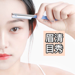 修眉刀 眉刀 刮眉刀 剪刀 眉剪 安全型修眉刀 修眉神器