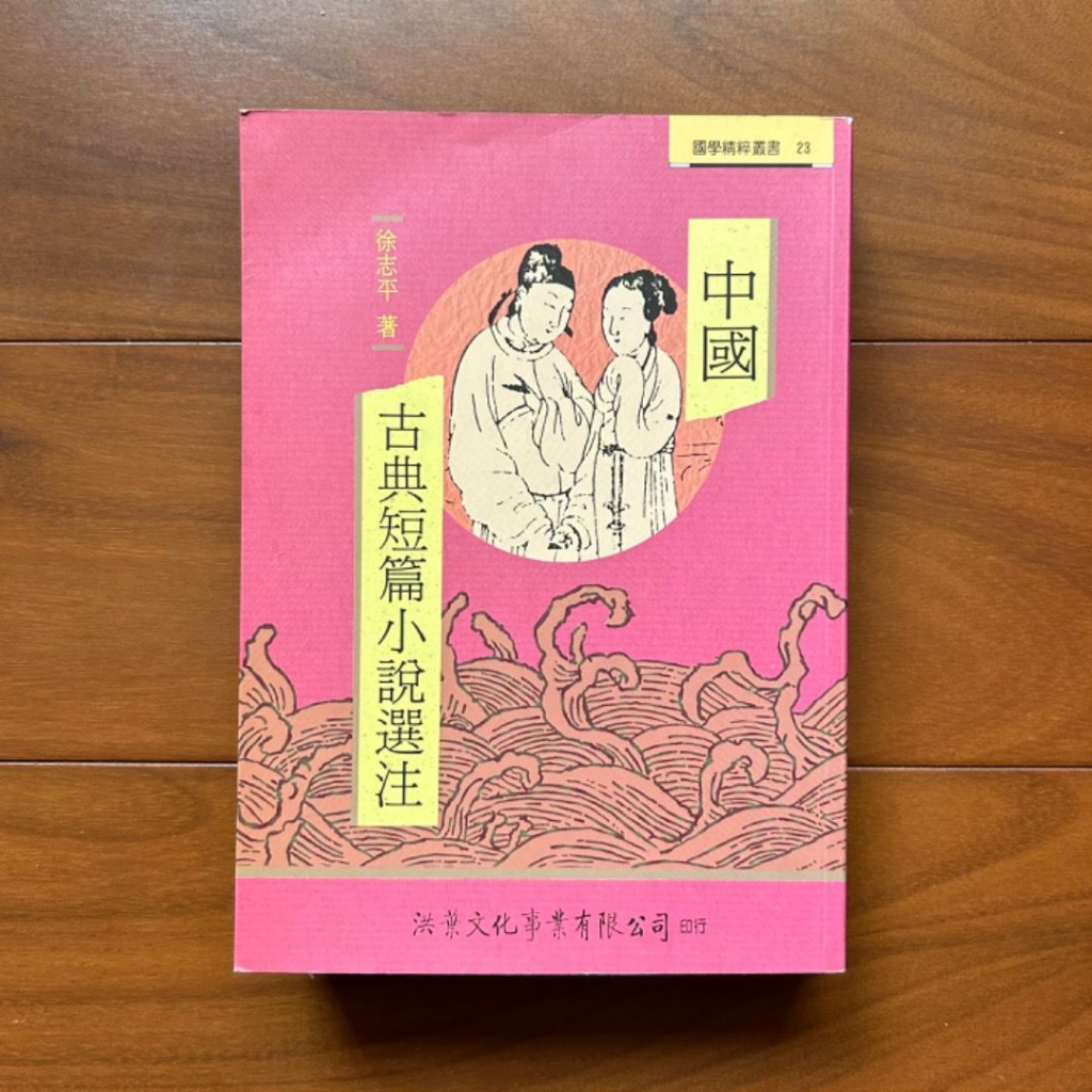 中國古典短篇小說選注 徐志平