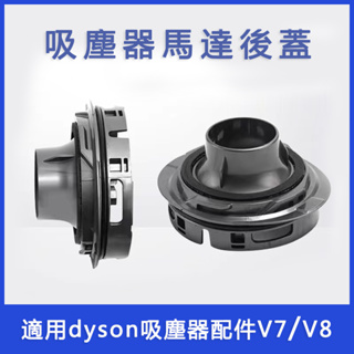 適用dyson戴森吸塵器配件 V7/V8吸塵器馬達後蓋 零件