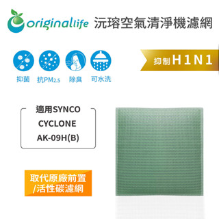 適用 SYNCO：CYCLONE AK-09H（B）長效可水洗 空氣清淨機濾網