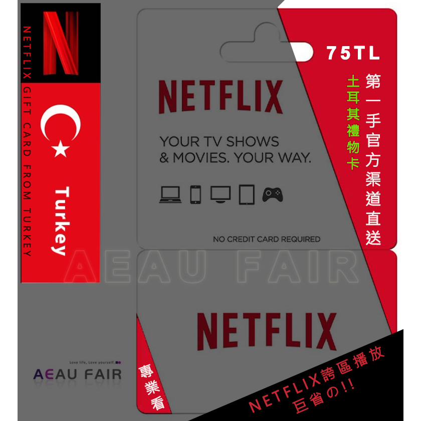 [全蝦皮最便宜 / 代儲 / 代購] NETFLIX 土耳其禮物卡 Gift Card 75TL、100TL、200TL