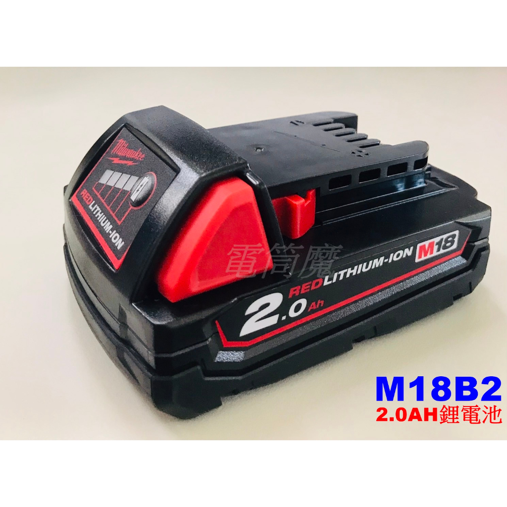 【電筒魔】全新 原廠 Milwaukee 米沃奇 M18B2 18V 2.0AH 充電電池 M18 B2