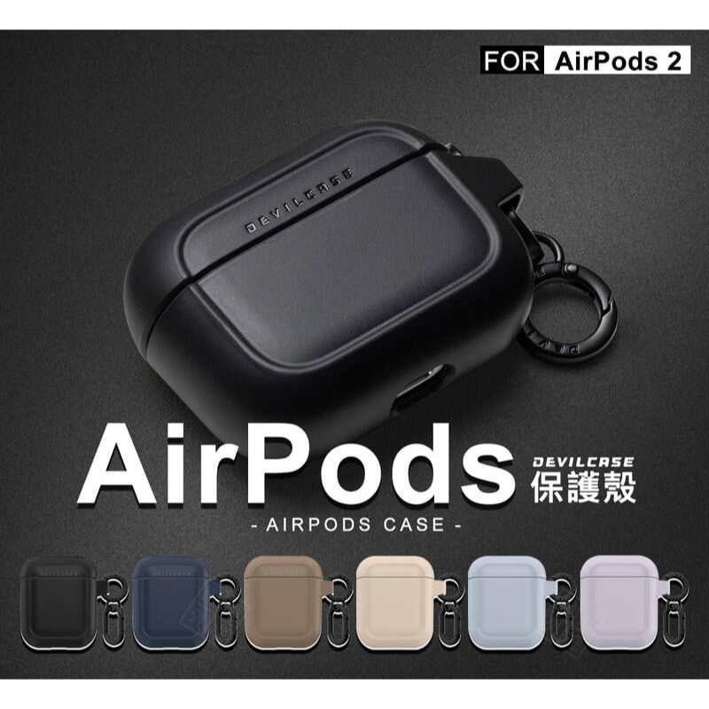 AirPods2 耳機保護殼 DEVILCASE 惡魔盾 AirPods 2 保護殼 2代 保護套 防摔殼