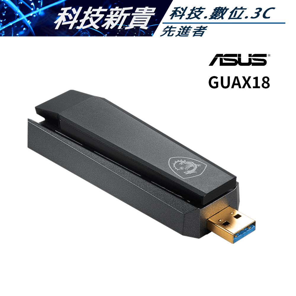 MSI 微星 GUAX18 AX1800 WiFi6 USB 3.2 雙頻無線網卡【科技新貴】