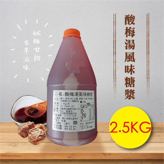 酸梅湯風味糖漿 2.5kg 濃縮果醬 風味糖漿 飲料原料 果露 沖泡飲料 調味飲料 古早味 果汁【濃糖果露】【樂客來】