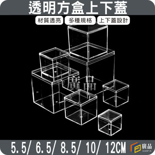 透明方盒 5.5cm 6.5cm 8.5cm 10cm 12.5cm 上下蓋設計