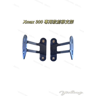 Xmax 300前移後視鏡專用支架