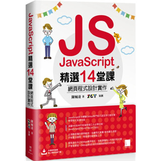 JavaScript精選14堂課：網頁程式設計實作/JS網頁設計-網頁美編