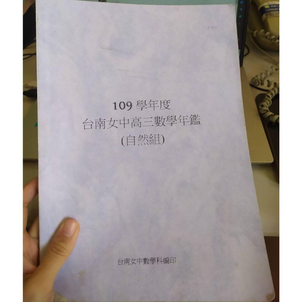 台南女中高三數學二手書