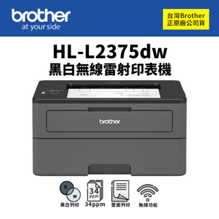 Brother HL-L2375DW 自動雙面無線黑白雷射印表機【附原廠初始碳粉匣】適 TN-2480