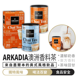 ARKADIA 澳洲香料茶【1688小舖】印度奶茶 印度拉茶 印度香料奶茶 奶茶粉 香料奶茶 澳洲 奶茶 印度香料茶 茶