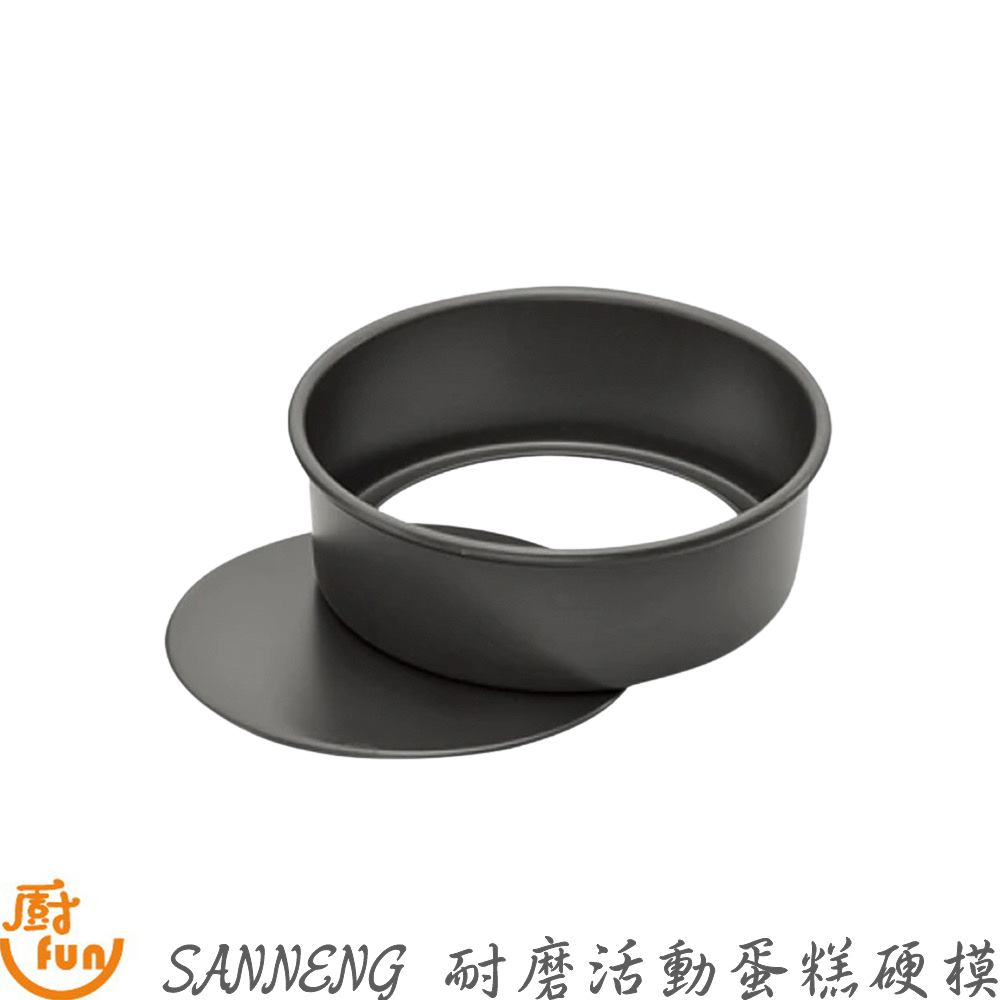 SANNENG三能耐磨活動蛋糕硬模 活動蛋糕模 鋁合金活動蛋糕模 耐磨蛋糕硬模 蛋糕硬模 活動硬模 活底蛋糕模