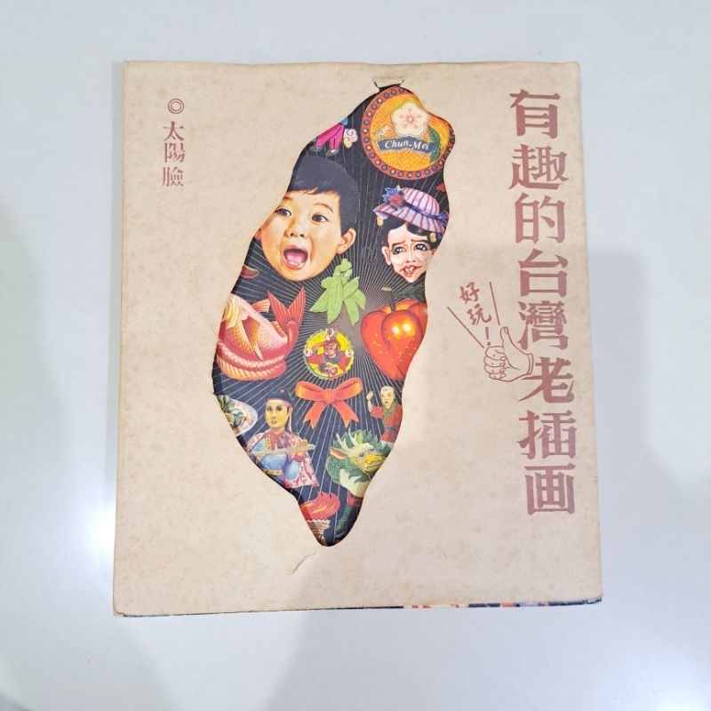 有趣的台灣老插畫 太陽臉 古早台灣 收藏書 絕版書 古董書