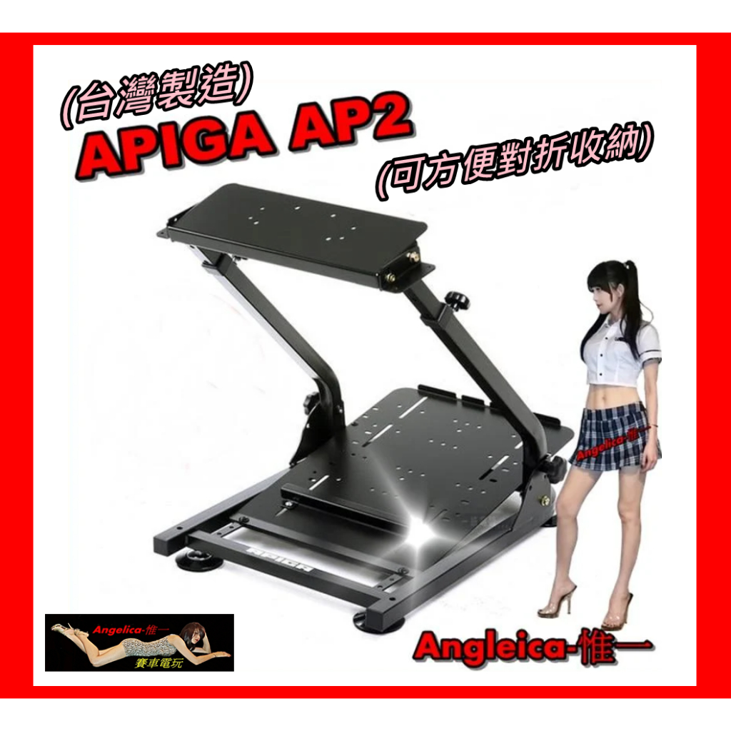 【宇盛惟一】現貨！(新加強版）APIGA AP2 前段賽車架 (不含手排架) 噴砂消光黑版 通用型