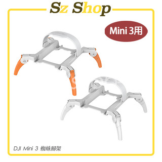 Dji Mini 3 蜘蛛腳架/Mini 3 增高腳架/Mini 3 起落架/Mini 3 摺疊腳架 Mini 3腳架