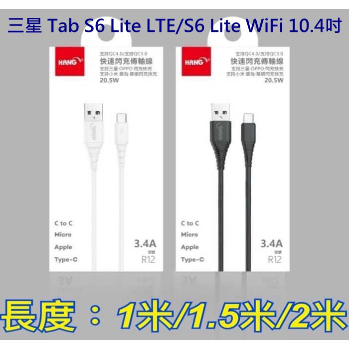 Type-C 3.4A 充電線 三星 Tab S6 Lite LTE S6 Lite WiFi 10.4吋 快充線