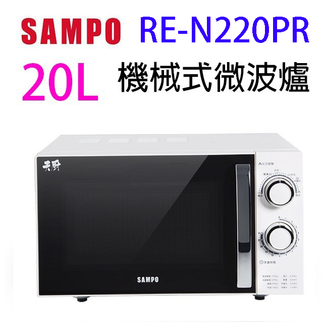 SAMPO 聲寶 RE-N220PR 機械式 20L 微波爐(無轉盤)