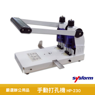 SYSFORM 打孔機 HP-230 手動打孔機 打洞機 打孔器 檔案打孔 手動打孔器