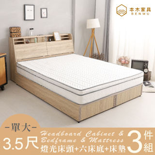 本木-薩魯 LED燈光房間三件組-單大3.5尺/雙人5尺 床墊+床頭+六分底