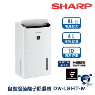 SHARP 夏普 8.5L 自動除菌離子除濕機 ( DW-L8HT-W ) 1級省電／自動除菌／除菌離子
